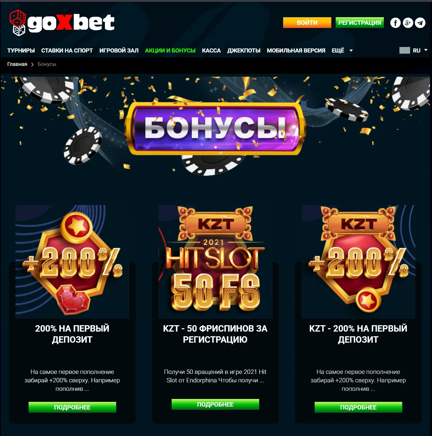 Goxbet бонус, вітальний пакет 200% і 50 фріспінів